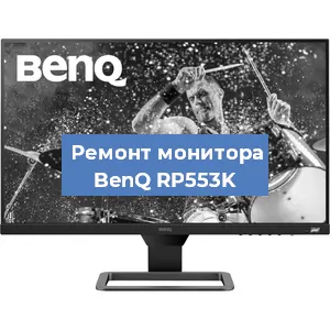 Замена разъема HDMI на мониторе BenQ RP553K в Тюмени